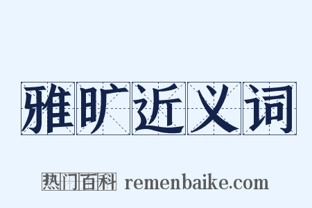 雅旷近义词是什么意思的图片